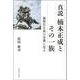 真説　楠木正成とその一族　橘朝臣正成の実像に迫る [単行本]