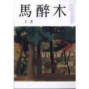 馬酔木 2025年 07月号 [雑誌]