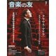 音楽の友 2025年 07月号 [雑誌]