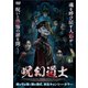 呪幻道士 [DVD]