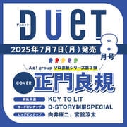 Duet （デュエット） 2025年 08月号 [雑誌]