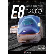 山形新幹線E8系 つばさ 4K撮影作品 新庄～福島 (ビコム DVDシリーズ)