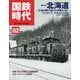 国鉄時代 2025年 08月号 [雑誌]