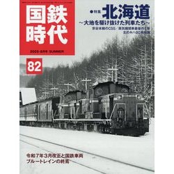 国鉄時代 2025年 08月号 [雑誌]