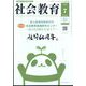 社会教育 2025年 07月号 [雑誌]