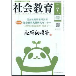 社会教育 2025年 07月号 [雑誌]