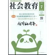 社会教育 2025年 07月号 [雑誌]