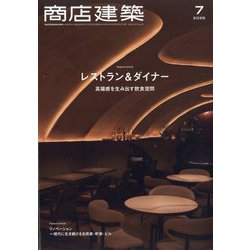 商店建築 2025年 07月号 [雑誌]