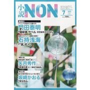 小説NON (ノン) 2025年 07月号 [雑誌]
