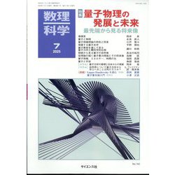 数理科学 2025年 07月号 [雑誌]