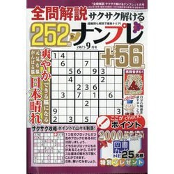 全問解説サクサク解けるナンプレ 2025年 09月号 [雑誌]