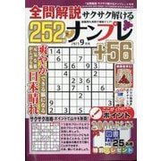 全問解説サクサク解けるナンプレ 2025年 09月号 [雑誌]