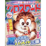 全100問クロスワード 2025年 09月号 [雑誌]