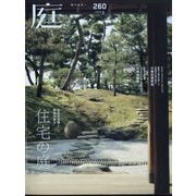 庭 2025年 08月号 [雑誌]