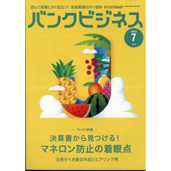 バンクビジネス 2025年 07月号 [雑誌]