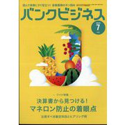 バンクビジネス 2025年 07月号 [雑誌]