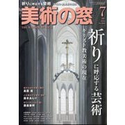 美術の窓 2025年 07月号 [雑誌]