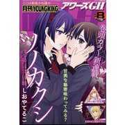 YOUNG KING OURS GH (ヤングキングアワーズ) 2025年 08月号 [雑誌]