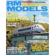 RM MODELS (アールエムモデルス) 2025年 08月号 [雑誌]