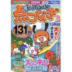 ずっしりたっぷり点つなぎ 2025年 09月号 [雑誌]
