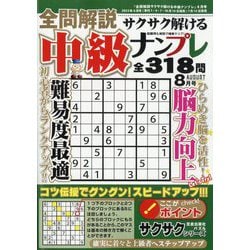 全問解説サクサク解ける中級ナンプレ 2025年 08月号 [雑誌]