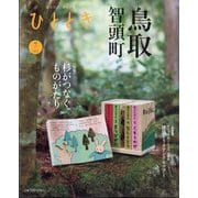 ひととき 2025年 07月号 [雑誌]