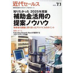 近代セールス 2025年 7/1号 [雑誌]