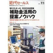 近代セールス 2025年 7/1号 [雑誌]