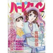 増刊ハーレクイン7号 2025年 7/15号 [雑誌]
