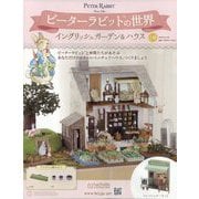ピーターラビットの世界 2025年 6/25号 (140) [雑誌]