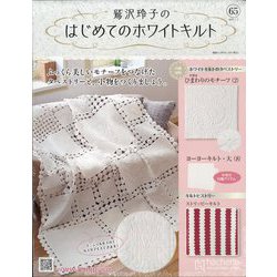 鷲沢玲子のはじめてのホワイトキルト 2025年 7/2号 (65) [雑誌]
