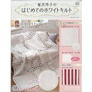 鷲沢玲子のはじめてのホワイトキルト 2025年 7/2号 (65) [雑誌]