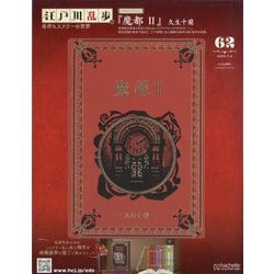 江戸川乱歩と名作ミステリーの世界