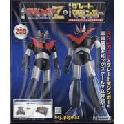 偉大な勇者グレートマジンガーZ 2025年 6/25号 (209) [雑誌]