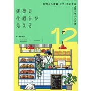 建築の仕組みが見える〈12〉住宅から店舗・オフィスまで仕上げデザイン大全 [単行本]
