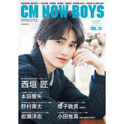 CM NOW BOYS VOL.15 [ムックその他]
