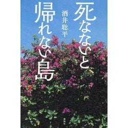 死なないと、帰れない島 [単行本]