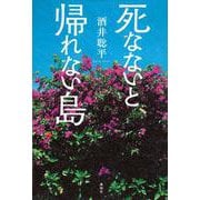 死なないと、帰れない島 [単行本]