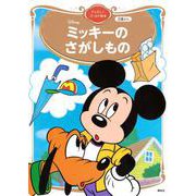 ミッキーの　さがしもの　ディズニーゴールド絵本(ディズニーゴールド絵本) [絵本]