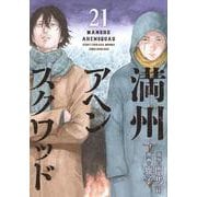 満州アヘンスクワッド（21）(ヤンマガKCスペシャル) [コミック]