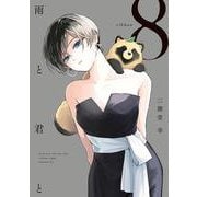 雨と君と（8）(KCデラックス) [コミック]