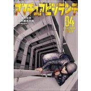 アマチュアビジランテ（4）(ヤンマガKCスペシャル) [コミック]