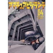 アマチュアビジランテ（4）(ヤンマガKCスペシャル) [コミック]