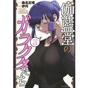 伽藍堂のガラクタたち（3）(ヤンマガKCスペシャル) [コミック]