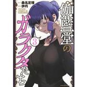 伽藍堂のガラクタたち（3）(ヤンマガKCスペシャル) [コミック]