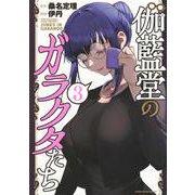 伽藍堂のガラクタたち（3）(ヤンマガKCスペシャル) [コミック]