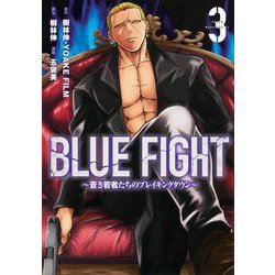 BLUE　FIGHT～蒼き若者たちのブレイキングダウン～（3）(ヤンマガKCスペシャル) [コミック]