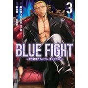 BLUE　FIGHT～蒼き若者たちのブレイキングダウン～（3）(ヤンマガKCスペシャル) [コミック]