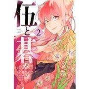 伍と碁（2）(ヤンマガKCスペシャル) [コミック]