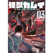 怪獣カムイ（3）(ヤンマガKCスペシャル) [コミック]